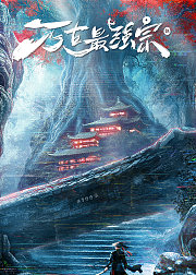万古最强宗