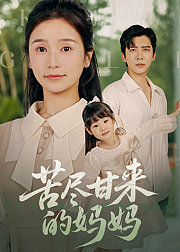 苦尽甘来的妈妈