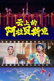 云上的阿拉贝斯克