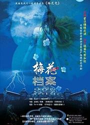 梅花档案