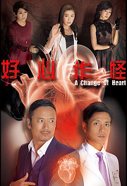 好心作怪（粤语）