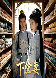 下堂妻