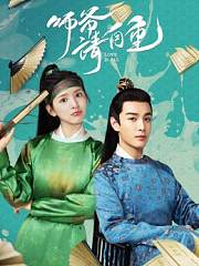 师爷请自重