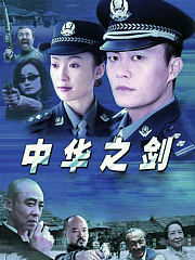 中华之剑