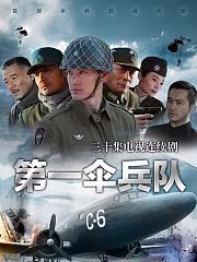 第一伞兵队