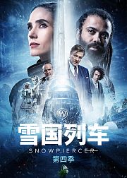 雪国列车第4季