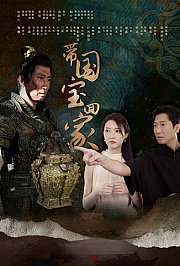 带国宝回家