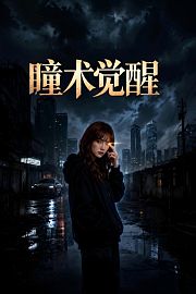 瞳术觉醒