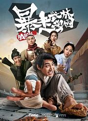 暴走武林学园第1季