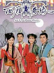西厢奇缘-普通话版