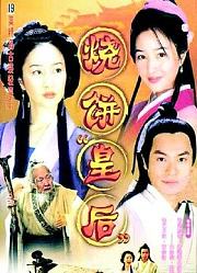 烧饼皇后