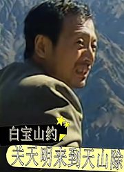 白宝山伙同关天明抢到140多万后准备卸磨杀驴，送关天明去西天