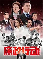 廉政行动2024-粤语版