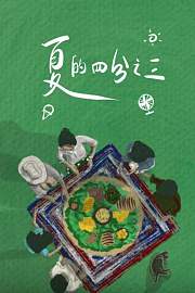 夏的四分之三