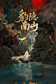 豹隐南山