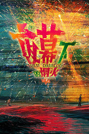 夜幕下的烟火