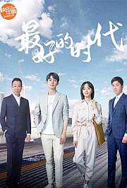 最好的时代卫视版