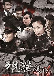 狙击部队