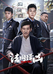 法网缉凶
