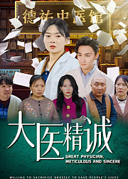 大医精诚