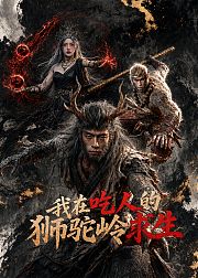 我在吃人的狮驼岭求生