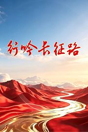 行吟长征路