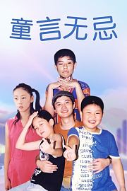 童言无忌