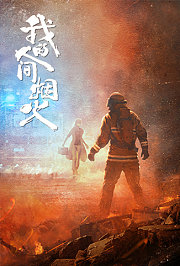 我的人间烟火