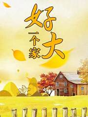 好大一个家