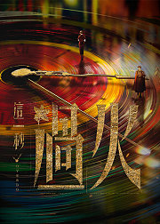 这一秒过火