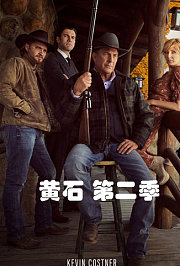 黄石第2季