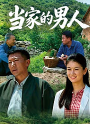 当家的男人