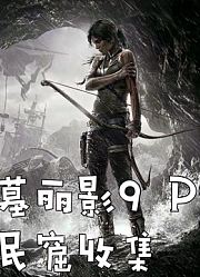 《古墓丽影9》全剧情全收集物（古墓、遗物、挑战、秘宝）P9