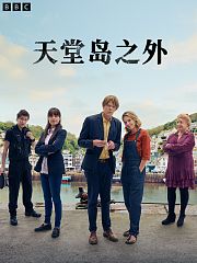 天堂岛之外第1季