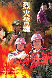 烈火警魂