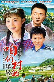 咱们村的年轻人