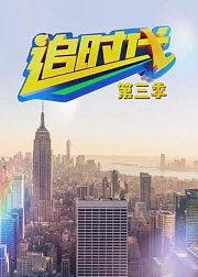 追时代（第3季）