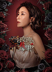 玫瑰战争粤语版