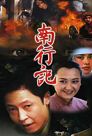 南行记