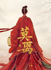 莫离导视-热剧