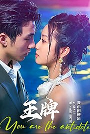 姜小姐她是王牌