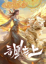 吾凰在上之凤御四方
