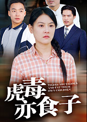 虎毒亦食子