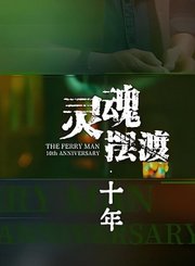 灵魂摆渡十年导视-热剧