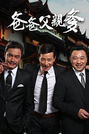 爸爸父亲爹