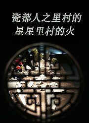 瓷都人之里村的星星里村的火