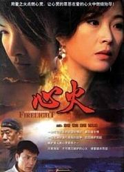 心火