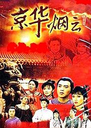 京华烟云