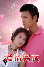 爱情男女
