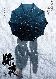 将夜2